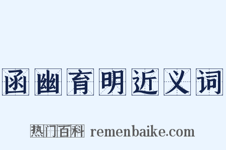 函幽育明近义词是什么意思的图片